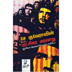 சே குவேராவின் புரட்சிகர வரலாறு