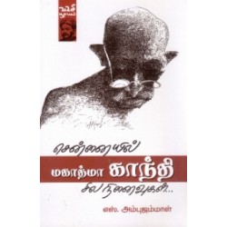 சென்னையில் மகாத்மா காந்தி: சில நினைவுகள்