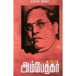 டாக்டர் அம்பேத்கர் (வ.உ.சி.நூலகம் )