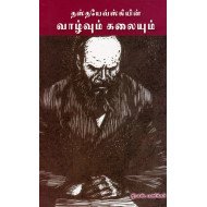 தஸ்தயேவ்ஸ்கி வாழ்வும் கலையும்