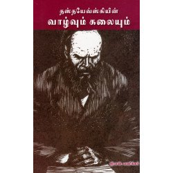 தஸ்தயேவ்ஸ்கி வாழ்வும் கலையும்