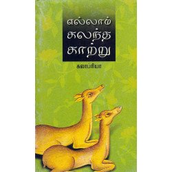 எல்லாம் கலந்த காற்று