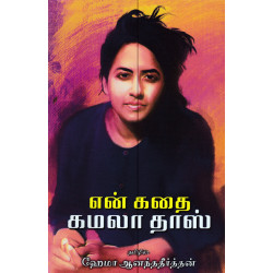 என் கதை - கமலதாஸ்
