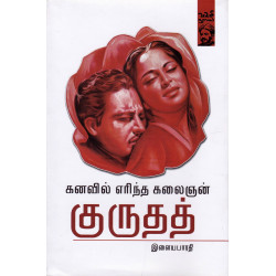 கனவில் எரிந்த கலைஞன் குருதத்