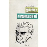 இலக்கியச் சாதனையாளர்கள்