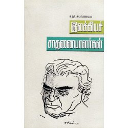 இலக்கியச் சாதனையாளர்கள்