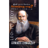 இனி நாம் செய்ய வேண்டுவது யாது? | What Then Must We Do?