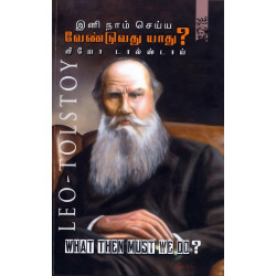 இனி நாம் செய்ய வேண்டுவது யாது? | What Then Must We Do? இனி நாம் செய்ய வேண்டுவது யாது? | What Then Must We Do?