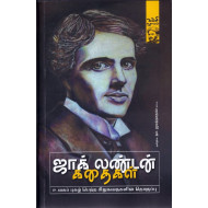 ஜாக் லண்டன் கதைகள்