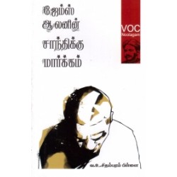 ஜேம்ஸ் ஆலனின் சாந்திக்கு மார்க்கம் ஜேம்ஸ் ஆலனின் சாந்திக்கு மார்க்கம்