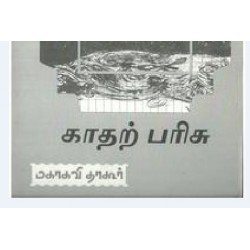 காதற் பரிசு காதற் பரிசு
