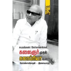 கலைஞர் முதல் கலாப்ரியா வரை கலைஞர் முதல் கலாப்ரியா வரை