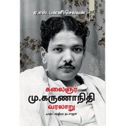 கலைஞர் மு.கருணாநிதி வரலாறு | Karunanidhi: A Life கலைஞர் மு.கருணாநிதி வரலாறு | Karunanidhi: A Life