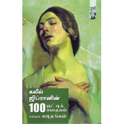 கலீல் ஜிப்ரானின் 100 குட்டிக் கதைகள்