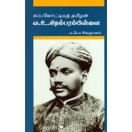 கப்பலோட்டியத் தமிழன் வ உ சிதம்பரம்பிள்ளை