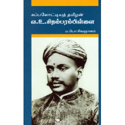 கப்பலோட்டியத் தமிழன் வ உ சிதம்பரம்பிள்ளை