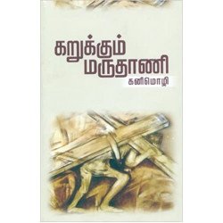 கறுக்கும் மருதாணி