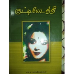 குட்டியேடத்தி