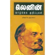 லெனின் வாழ்க்கை குறிப்புகள்