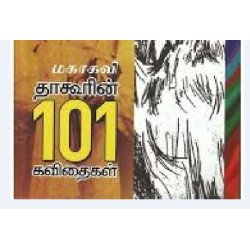 மகாகவி தாகூரின் 101 கவிதைகள் மகாகவி தாகூரின் 101 கவிதைகள்