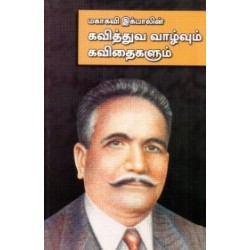 மகாகவி இக்பாலின் கவித்துவ வாழ்வும் கவிதைகளும்