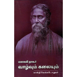 மகாகவி தாகூரின் வாழ்வும் கலையும்