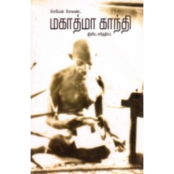 மகாத்மா காந்தி ஜீவிய சரித்திரம்