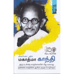 மகாத்மா காந்தி: ஒரு உன்னத வாழ்வின் சிறு வரலாறு