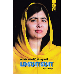 பெண் கல்விப் போராளி மலாலா பெண் கல்விப் போராளி மலாலா