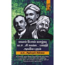 மனம் போல் வாழ்வு வ.உ.சி கண்ட பாரதி அகமே புறம் மனம் போல் வாழ்வு வ.உ.சி கண்ட பாரதி அகமே புறம்