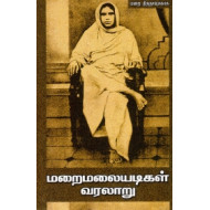 மறைமலையடிகள் வரலாறு