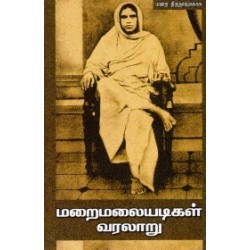 மறைமலையடிகள் வரலாறு