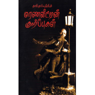 மரணவீட்டின் குறிப்புகள் | The House of the Dead