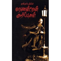 மரணவீட்டின் குறிப்புகள் | The House of the Dead மரணவீட்டின் குறிப்புகள் | The House of the Dead