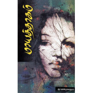 மாயத்தாகம்