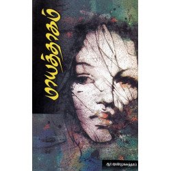 மாயத்தாகம்