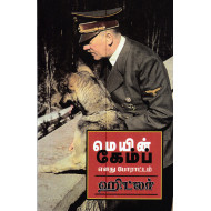 மெயின் காம்ப் - எனது போராட்டம்