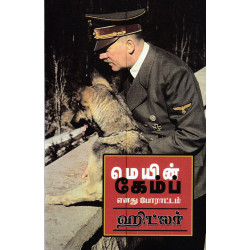 மெயின் காம்ப் - எனது போராட்டம்