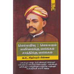 மெய்யறிவு | மெய்யறம் | வலிமைக்கு மார்க்கம், சாந்திக்கு மார்க்கம்