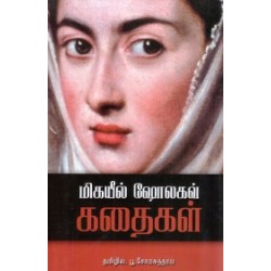 மிகயீல் ஷோலகவ் கதைகள் மிகயீல் ஷோலகவ் கதைகள்