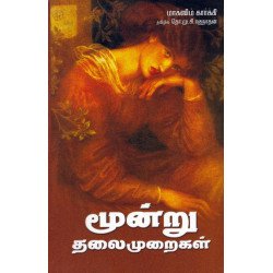 மூன்று தலைமுறைகள்