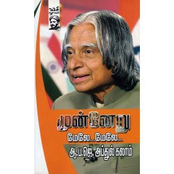 முன்னேறு மேலே...மேலே...