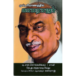 முப்பரிமாணத்தில் காமராஜர் 