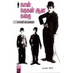 நான் நடிகன் ஆன கதை