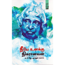 நீயே உனக்கு நிகரானவன் நீயே உனக்கு நிகரானவன்