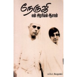 நேருஜி என் அரசியல் ஆசான்