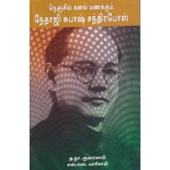 நெஞ்சில் கனல் மணக்கும் நேதாஜி சுபாஷ் சந்திரபோஸ்