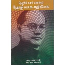 நெஞ்சில் கனல் மணக்கும் நேதாஜி சுபாஷ் சந்திரபோஸ்