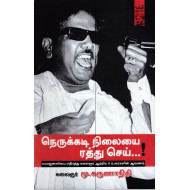 நெருக்கடி நிலையை ரத்து செய்...!