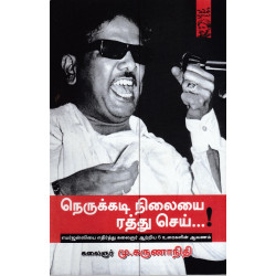 நெருக்கடி நிலையை ரத்து செய்...!